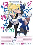 ダンベル何キロ持てる？　20(裏少年サンデーコミックス)