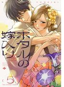 ホタルの嫁入り 5(裏サンデー女子部)