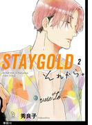 STAYGOLD それから。【単話】（10）(on BLUE COMICS)