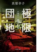 極限団地―一九六一　東京ハウス―（新潮文庫）(新潮文庫)