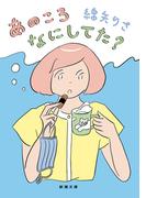 あのころなにしてた？（新潮文庫）(新潮文庫)