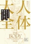人体大全―なぜ生まれ、死ぬその日まで無意識に動き続けられるのか―（新潮文庫）