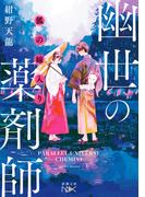 狐の嫁入り　幽世の薬剤師（新潮文庫nex）(新潮文庫nex)