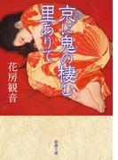 京に鬼の棲む里ありて（新潮文庫）(新潮文庫)