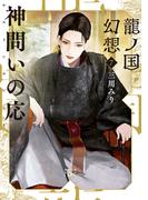 龍ノ国幻想７　神問いの応（新潮文庫nex）(新潮文庫nex)