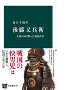 後藤又兵衛　大坂の陣で散った戦国武将(中公新書)