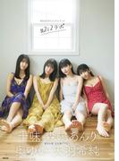 ＃２ｉ２公式ビジュアルブック　＃２ｉ２ラボ(ENTAMEデジタル写真集)