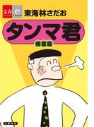 タンマ君　発奮篇【文春e-Books】(文春e-book)