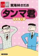 タンマ君　和気藹々篇【文春e-Books】(文春e-book)