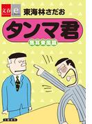タンマ君　馬耳東風篇【文春e-Books】(文春e-book)