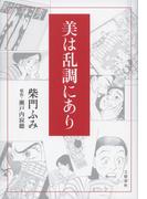 美は乱調にあり(文春e-book)