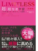 ＬＩＭＩＴＬＥＳＳ［拡張版］　超・超加速学習
