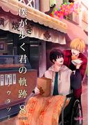 僕が歩く君の軌跡【合冊版】（８）(フレイヤコミックス)