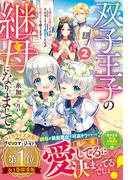 双子王子の継母になりまして～嫌われ悪女ですが、そんなことより義息子たちが可愛すぎて困ります～2【電子限定SS付き】(Berry’s Fantasy)