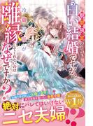 期間限定の白い結婚ですが、冷徹皇帝が離縁してくれないのはなぜですか？【電子限定SS付き】(Berry’s Fantasy)