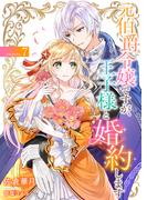 元伯爵令嬢ですが、王子様と婚約します　～その爵位はく奪は不当です！～　（7）(FG Moon)