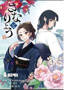 さなとりょう 16話