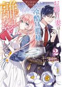 お飾り妻は冷酷旦那様と離縁したい！～実は溺愛されていたなんて知りません～ アンソロジーコミック（２）(ＺＥＲＯ-ＳＵＭコミックス)