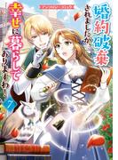 婚約破棄されましたが、幸せに暮らしておりますわ！アンソロジーコミック（７）(ＺＥＲＯ-ＳＵＭコミックス)