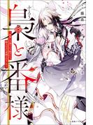 梟と番様～怪我した梟さんを助けたら、獣人の王に求婚されました～【引きニート・クロスオーバーSS付】(一迅社ノベルス)