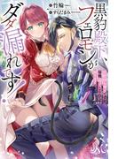黒豹殿下、フェロモンがダダ漏れです！　淫紋持ち神子ですが、毎晩迫ってこられても困ります(MELISSA)
