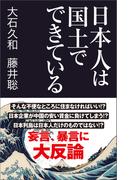 日本人は国土でできている(産経セレクト)