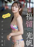 【デジタル限定 YJ PHOTO BOOK】福留光帆写真集「正直、カワイイ！」(YJ PHOTO BOOK)