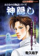 おとなの百物語シリーズ　神隠し