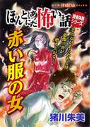 ほんとにあった怖い話読者体験シリーズ　赤い服の女