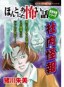 ほんとにあった怖い話読者体験シリーズ　社内怪報