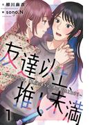 【全1-10セット】友達以上、推し未満～アイドルオタク、推し似の美少女に言い寄られています(コミックノベル「yomuco」)