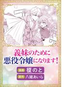 義妹のために悪役令嬢になります！(Ruelle COMICS)