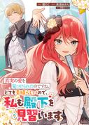 真実の愛を見つけられたのですね。とても素晴らしいので、私も殿下を見習います(Ruelle COMICS)