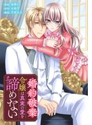 婚約破棄令嬢は真実の愛を諦めない(Ruelle COMICS)
