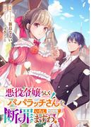 悪役令嬢らしくパパラッチさんを断罪いたしますわ！(Ruelle COMICS)