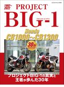PROJECT BIG-1 Honda CB1000～CB1300 30th Anniversary(ヤエスメディアムック)
