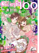 Colorful! vol.100(Colorful!)