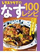 レタスクラブのなす100レシピ(レタスクラブMOOK)