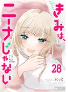 きみは、ニーナじゃない【単話版】（28）(GANMA!)