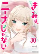 きみは、ニーナじゃない【単話版】（30）(GANMA!)