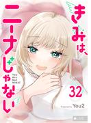 きみは、ニーナじゃない【単話版】（32）(GANMA!)