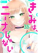 きみは、ニーナじゃない【単話版】（35）(GANMA!)