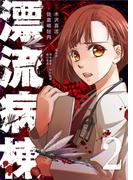 漂流病棟（２）(GANMA!)