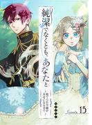 純潔でなくとも、あなたと～捨てられ令嬢が幸せになるまで～【単話版】（15）(GANMA!)