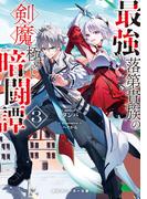 最強落第貴族の剣魔極めし暗闘譚３【電子特別版】(角川スニーカー文庫)