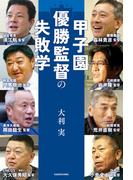 甲子園優勝監督の失敗学(角川書店単行本)