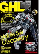 ガンダムホビーライフ 023(電撃ムック)