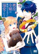 悪役令嬢は隣国の王太子に溺愛される 14(B'sLOG COMICS)