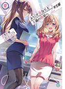 ようこそ実力至上主義の教室へ　２年生編１２(MF文庫J)