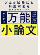 どんな試験にも対応可能な書き方が身につく　万能小論文